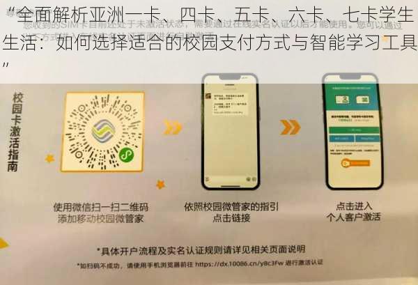 “全面解析亚洲一卡、四卡、五卡、六卡、七卡学生生活：如何选择适合的校园支付方式与智能学习工具”