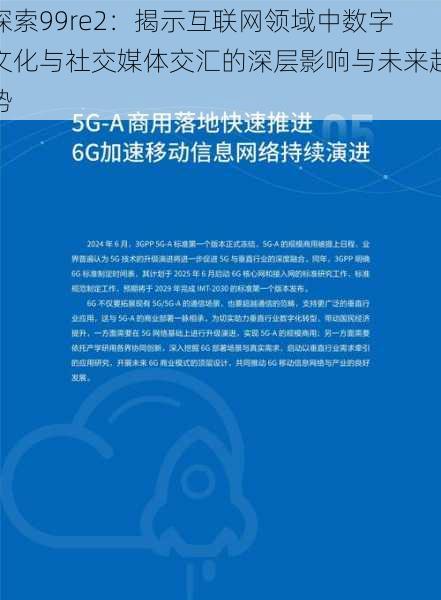 探索99re2:揭示互联网领域中数字文化与社交媒体交汇的深层影响与未来趋势