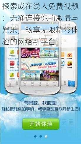 探索成在线人免费视频:无缝连接你的激情与娱乐,畅享无限精彩体验的网络新平台
