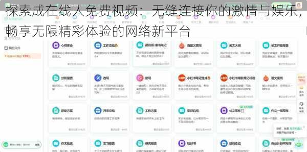 探索成在线人免费视频:无缝连接你的激情与娱乐,畅享无限精彩体验的网络新平台