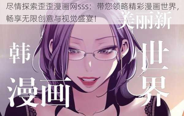 尽情探索歪歪漫画网sss:带您领略精彩漫画世界,畅享无限创意与视觉盛宴!