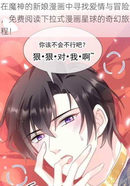 在魔神的新娘漫画中寻找爱情与冒险,免费阅读下拉式漫画星球的奇幻旅程!