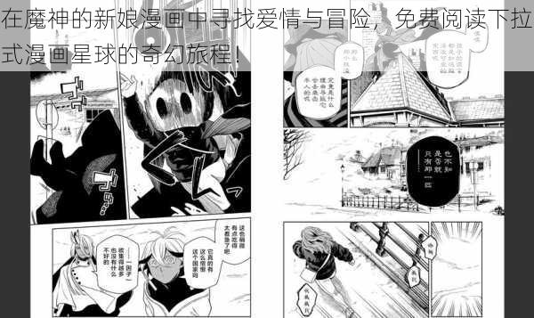 在魔神的新娘漫画中寻找爱情与冒险,免费阅读下拉式漫画星球的奇幻旅程!