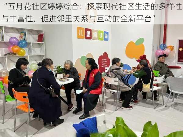 “五月花社区婷婷综合:探索现代社区生活的多样性与丰富性,促进邻里关系与互动的全新平台”