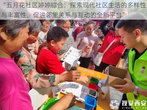 “五月花社区婷婷综合:探索现代社区生活的多样性与丰富性,促进邻里关系与互动的全新平台”