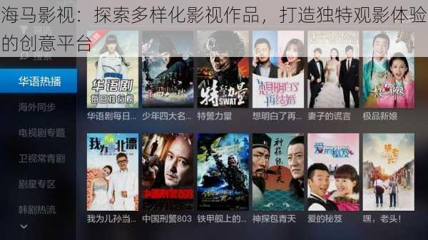 海马影视:探索多样化影视作品,打造独特观影体验的创意平台