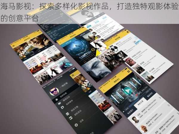 海马影视:探索多样化影视作品,打造独特观影体验的创意平台