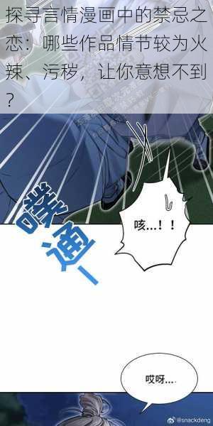 探寻言情漫画中的禁忌之恋:哪些作品情节较为火辣、污秽,让你意想不到?