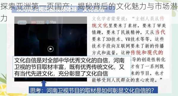 探索亚洲第一页国产:揭秘背后的文化魅力与市场潜力