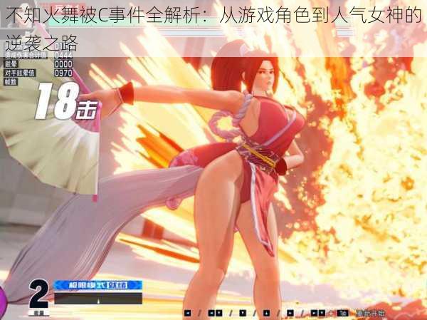 不知火舞被C事件全解析:从游戏角色到人气女神的逆袭之路