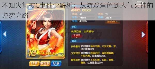 不知火舞被C事件全解析:从游戏角色到人气女神的逆袭之路