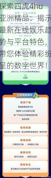 探索四虎4hu亚洲精品:揭示最新在线娱乐趋势与平台特色,带您体验精彩纷呈的数字世界!