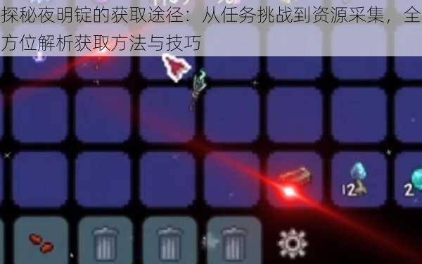 探秘夜明锭的获取途径：从任务挑战到资源采集，全方位解析获取方法与技巧