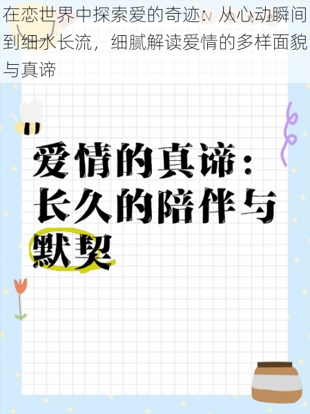 在恋世界中探索爱的奇迹：从心动瞬间到细水长流，细腻解读爱情的多样面貌与真谛