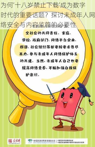 为何‘十八岁禁止下载’成为数字时代的重要话题?探讨未成年人网络安全与内容监管的必要性