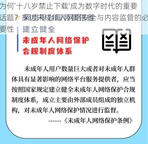 为何‘十八岁禁止下载’成为数字时代的重要话题?探讨未成年人网络安全与内容监管的必要性