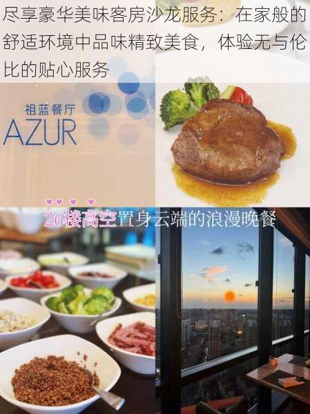 尽享豪华美味客房沙龙服务:在家般的舒适环境中品味精致美食,体验无与伦比的贴心服务