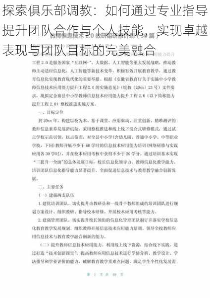 探索俱乐部调教:如何通过专业指导提升团队合作与个人技能,实现卓越表现与团队目标的完美融合