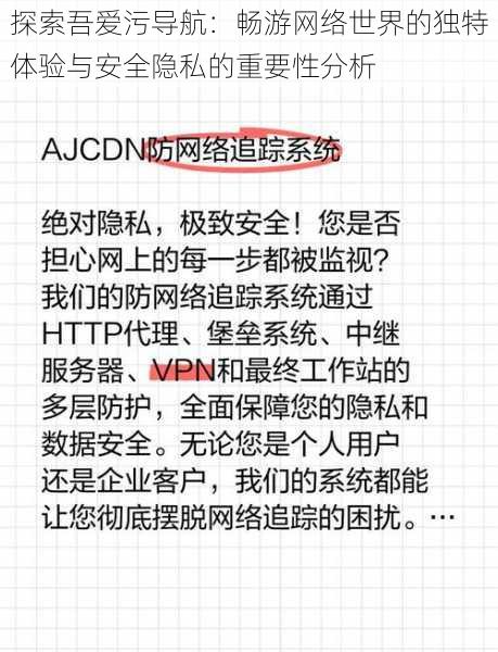 探索吾爱污导航:畅游网络世界的独特体验与安全隐私的重要性分析