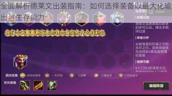 全面解析德莱文出装指南:如何选择装备以最大化输出与生存能力
