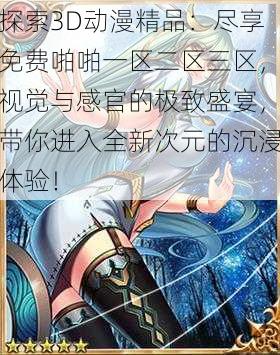 探索3D动漫精品:尽享免费啪啪一区二区三区,视觉与感官的极致盛宴,带你进入全新次元的沉浸体验!
