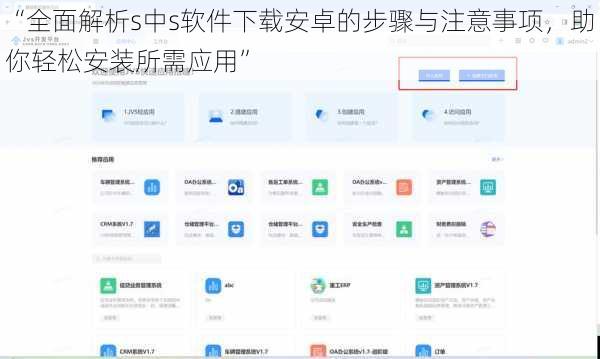 “全面解析s中s软件下载安卓的步骤与注意事项，助你轻松安装所需应用”