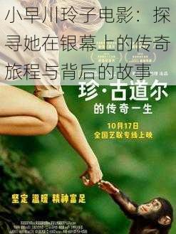 小早川玲子电影:探寻她在银幕上的传奇旅程与背后的故事