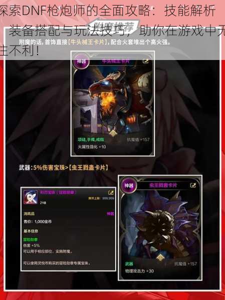 探索DNF枪炮师的全面攻略:技能解析、装备搭配与玩法技巧,助你在游戏中无往不利!