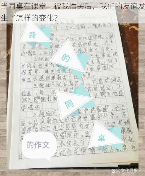 当同桌在课堂上被我插哭后，我们的友谊发生了怎样的变化？