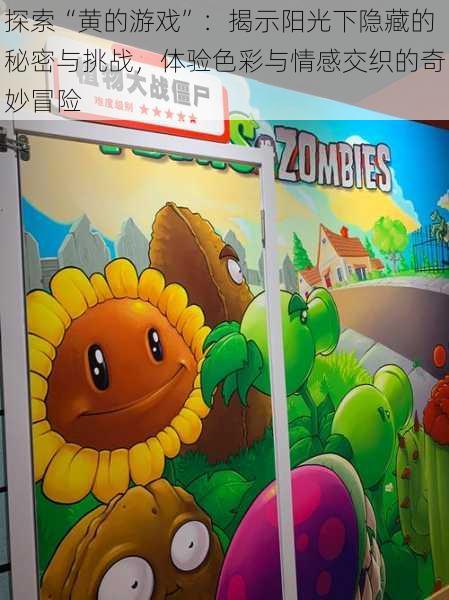 探索“黄的游戏”:揭示阳光下隐藏的秘密与挑战,体验色彩与情感交织的奇妙冒险
