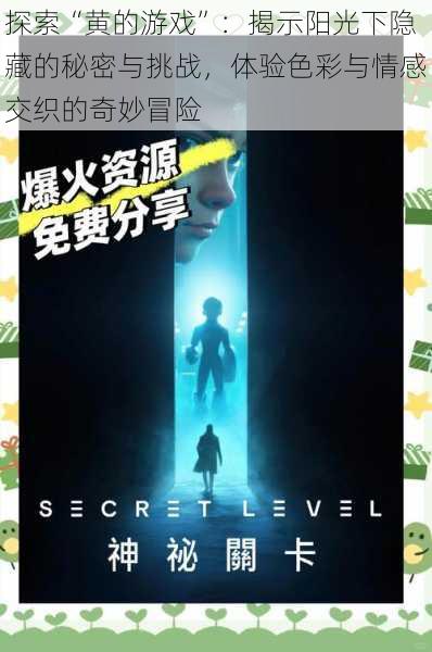 探索“黄的游戏”:揭示阳光下隐藏的秘密与挑战,体验色彩与情感交织的奇妙冒险