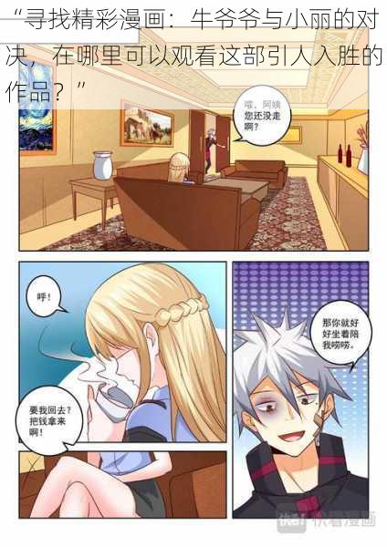 “寻找精彩漫画:牛爷爷与小丽的对决,在哪里可以观看这部引人入胜的作品?”