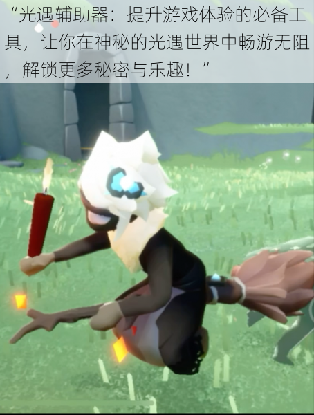 “光遇辅助器:提升游戏体验的必备工具,让你在神秘的光遇世界中畅游无阻,解锁更多秘密与乐趣!”