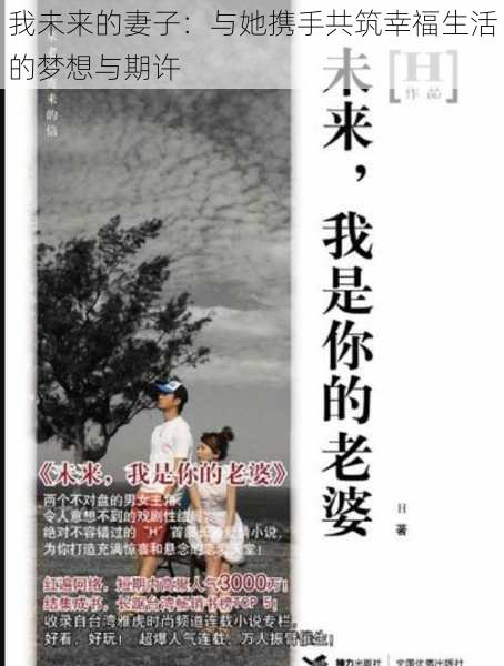 我未来的妻子:与她携手共筑幸福生活的梦想与期许