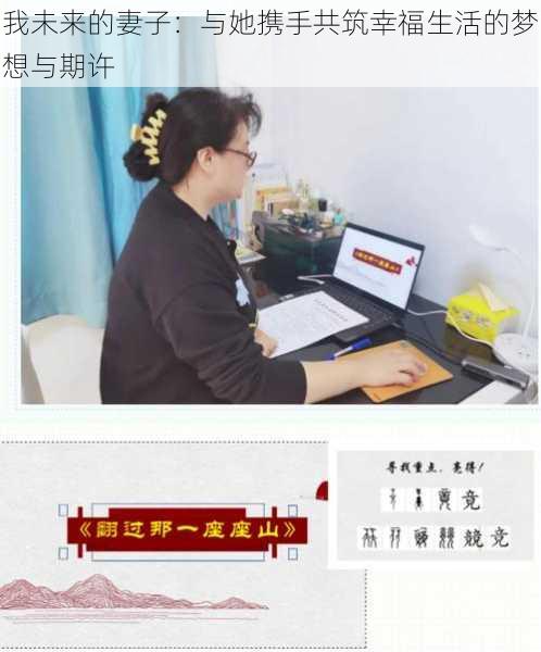 我未来的妻子:与她携手共筑幸福生活的梦想与期许