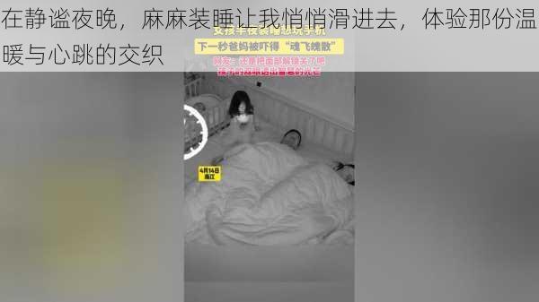 在静谧夜晚,麻麻装睡让我悄悄滑进去,体验那份温暖与心跳的交织