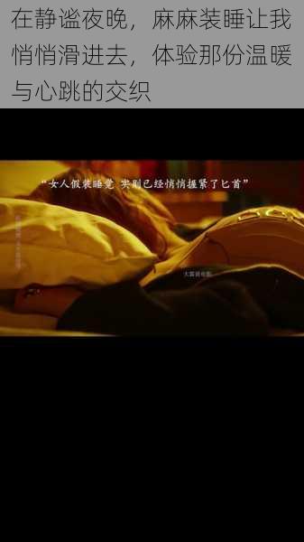 在静谧夜晚,麻麻装睡让我悄悄滑进去,体验那份温暖与心跳的交织
