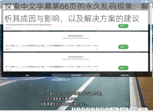 探索中文字幕第66页的永久乱码现象:解析其成因与影响,以及解决方案的建议