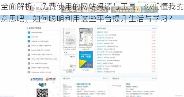 全面解析:免费使用的网站资源与工具,你们懂我的意思吧,如何聪明利用这些平台提升生活与学习?