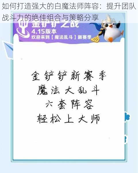 如何打造强大的白魔法师阵容：提升团队战斗力的绝佳组合与策略分享