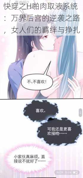 快穿之H啪肉取液系统:万界后宫的逆袭之路,女人们的羁绊与挣扎
