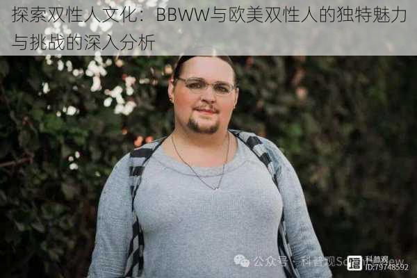 探索双性人文化：BBWW与欧美双性人的独特魅力与挑战的深入分析