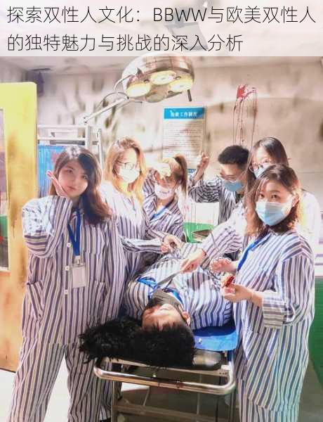 探索双性人文化:BBWW与欧美双性人的独特魅力与挑战的深入分析