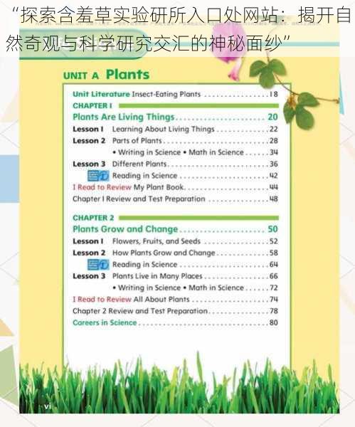 “探索含羞草实验研所入口处网站：揭开自然奇观与科学研究交汇的神秘面纱”