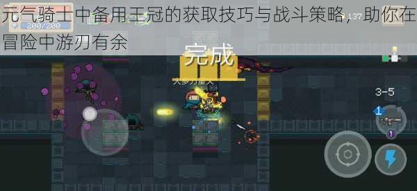 元气骑士中备用王冠的获取技巧与战斗策略，助你在冒险中游刃有余