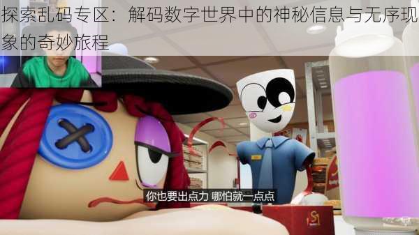 探索乱码专区:解码数字世界中的神秘信息与无序现象的奇妙旅程