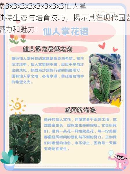探索3x3x3x3x3x3x3x3仙人掌的独特生态与培育技巧,揭示其在现代园艺中的潜力和魅力!