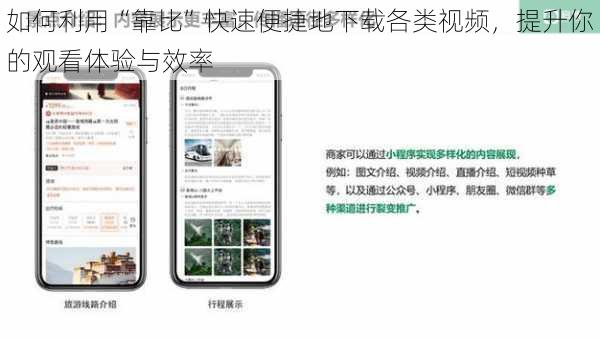 如何利用“靠比”快速便捷地下载各类视频，提升你的观看体验与效率
