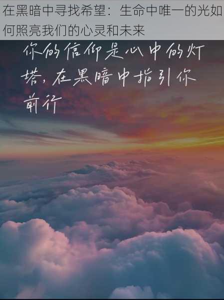 在黑暗中寻找希望:生命中唯一的光如何照亮我们的心灵和未来