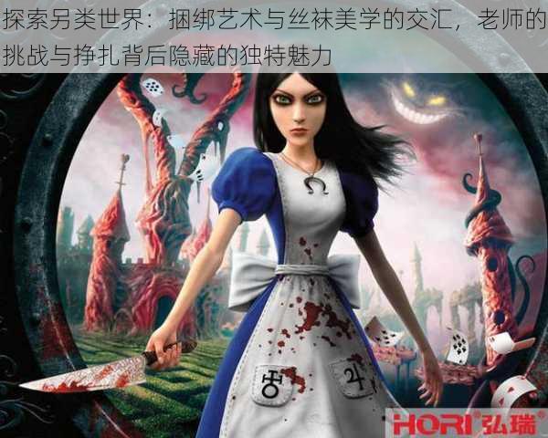 探索另类世界:捆绑艺术与丝袜美学的交汇,老师的挑战与挣扎背后隐藏的独特魅力